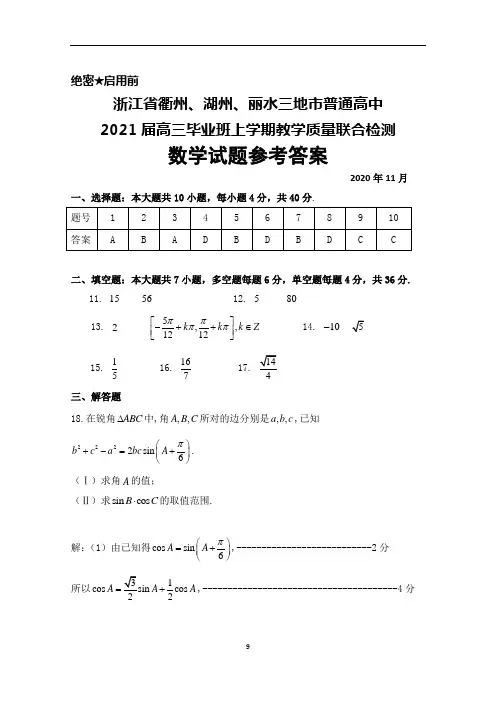 2020年11月浙江省衢州、湖州、丽水三市2021届高三教学质量联考检测数学参考答案