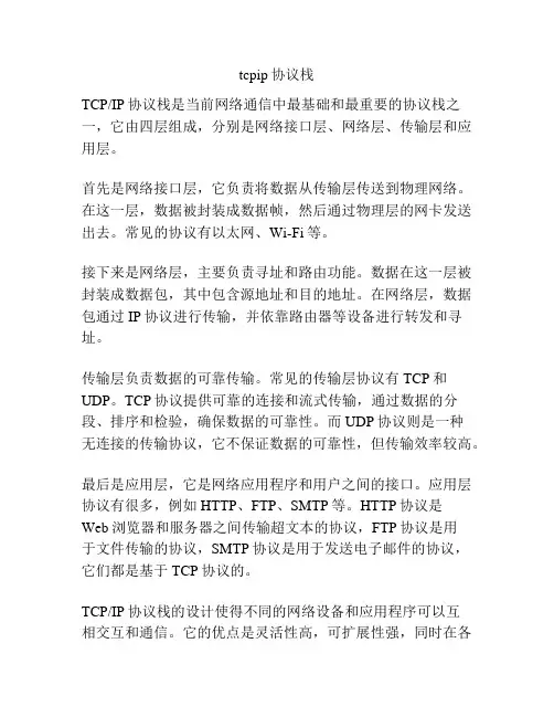 tcpip协议栈