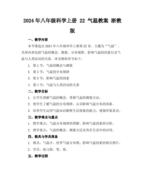 2024年八年级科学上册 22 气温教案 浙教版