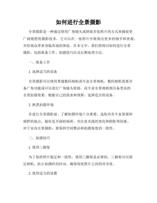 如何进行全景摄影