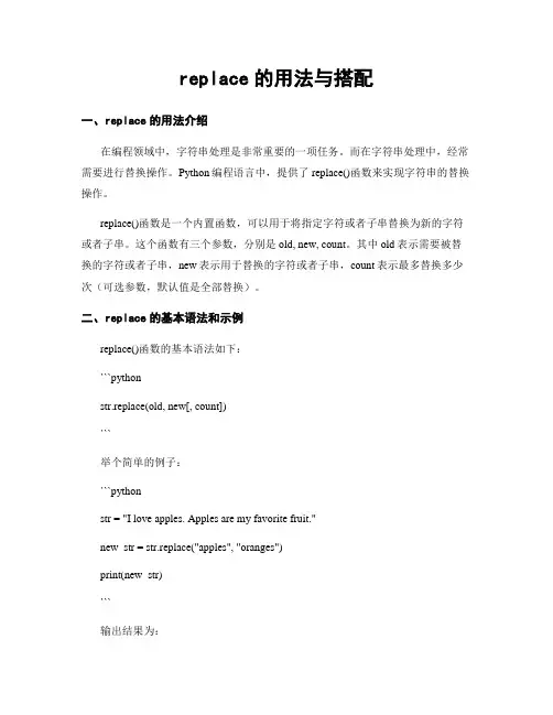 replace的用法与搭配