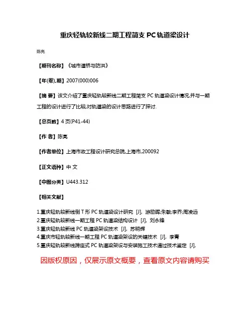 重庆轻轨较新线二期工程简支PC轨道梁设计