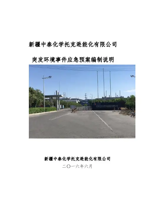 2-2突发环境事件应急预案编制说明