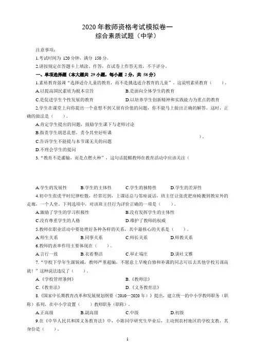 2020年教师资格考试综合素质模拟卷(中学)