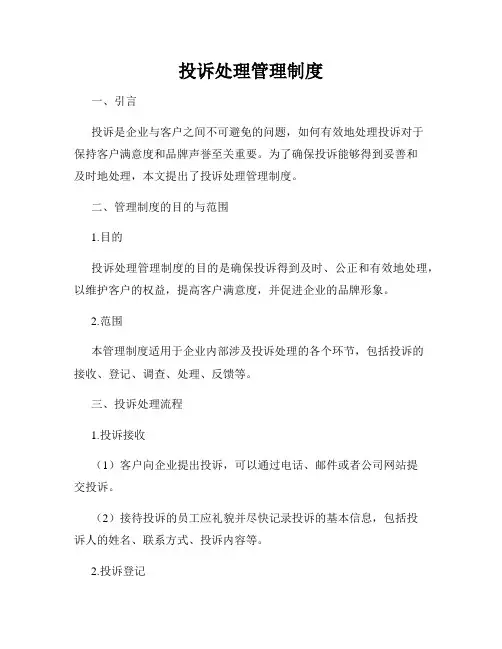 投诉处理管理制度