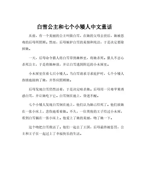 白雪公主和七个小矮人中文童话