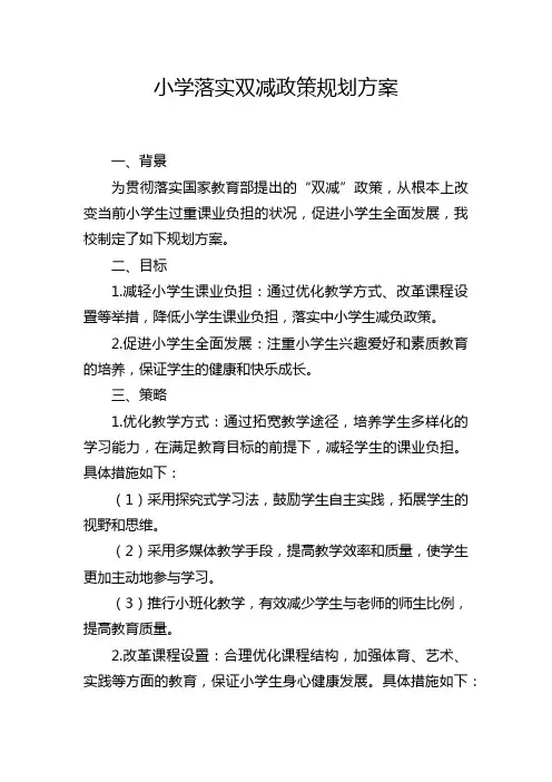 小学落实双减政策规划方案