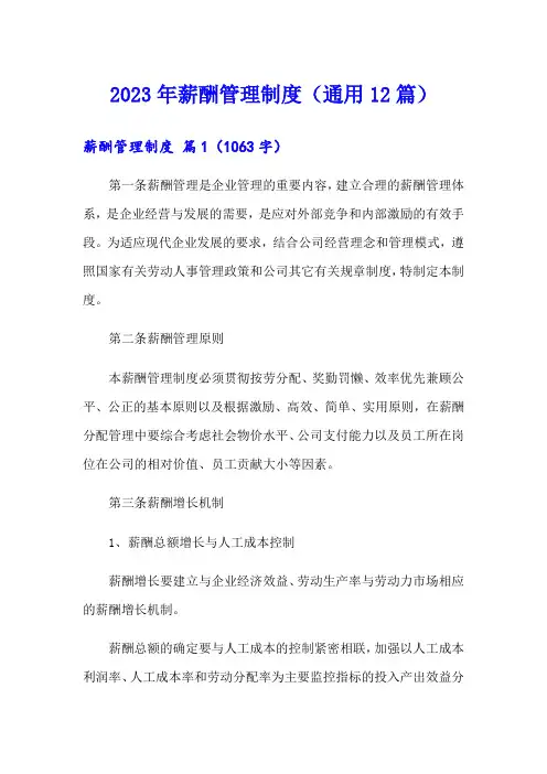 2023年薪酬管理制度(通用12篇)