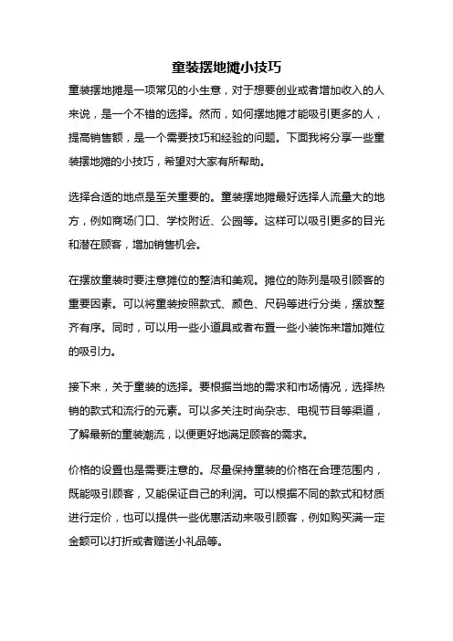 童装摆地摊小技巧