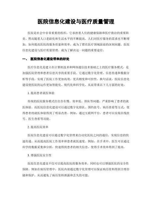 医院信息化建设与医疗质量管理