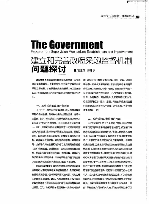 建立和完善政府采购监督机制问题探讨