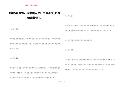 《培养好习惯,成就我人生》主题班会_班级活动策划书