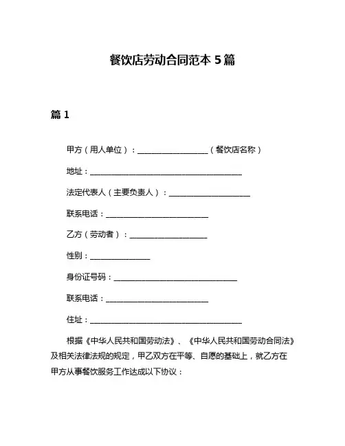 餐饮店劳动合同范本5篇
