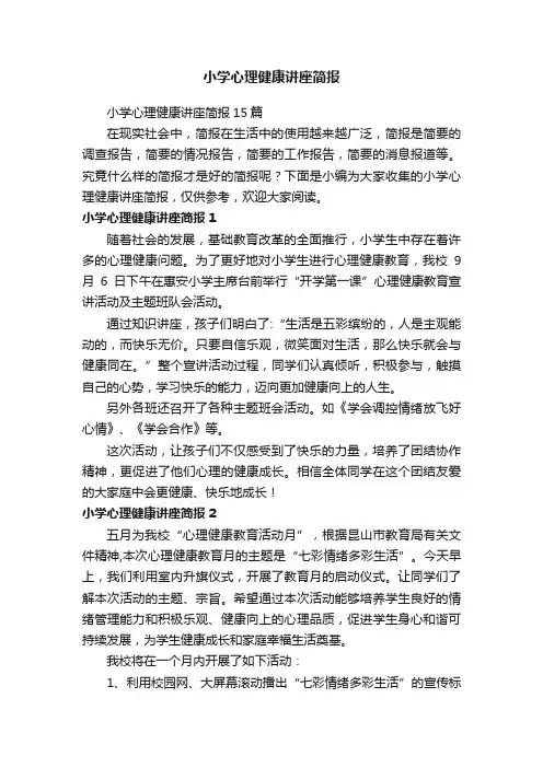 小学心理健康讲座简报