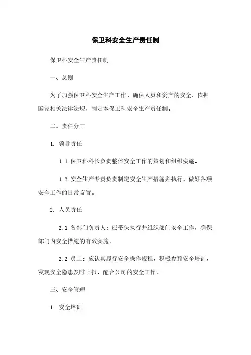 保卫科安全生产责任制
