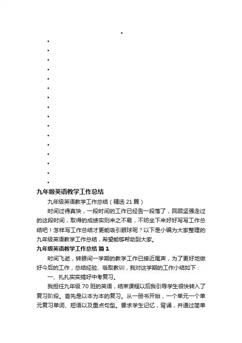 九年级英语教学工作总结（精选21篇）