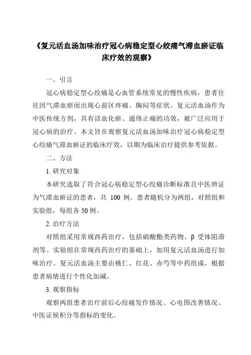 《复元活血汤加味治疗冠心病稳定型心绞痛气滞血瘀证临床疗效的观察》
