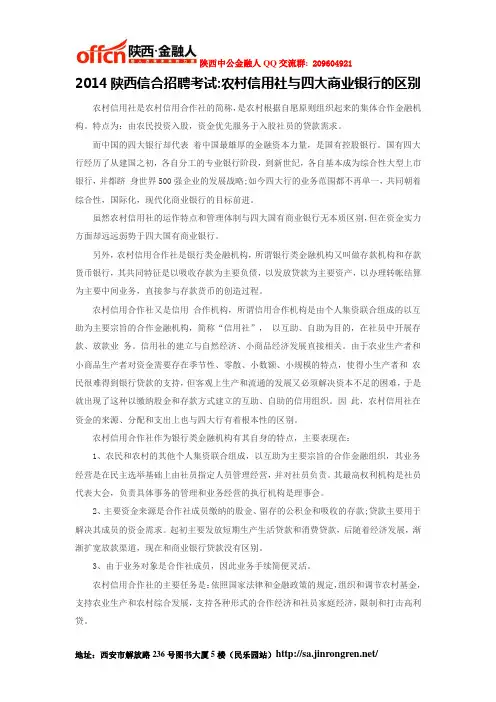 2014陕西信合招聘考试农村信用社与四大商业银行的区别