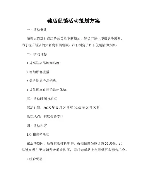 鞋店促销活动策划方案