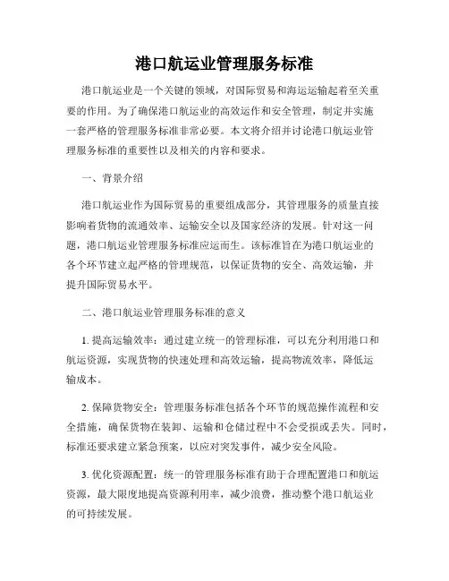 港口航运业管理服务标准