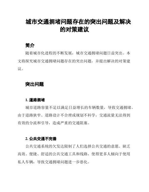 城市交通拥堵问题存在的突出问题及解决的对策建议