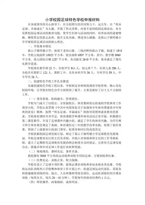 小学校园足球特色学校申报材料