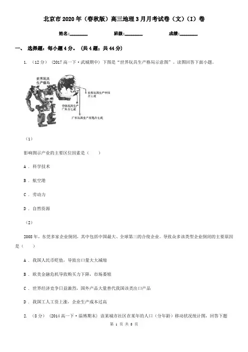 北京市2020年(春秋版)高三地理3月月考试卷(文)(I)卷