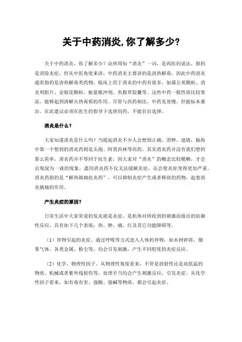 关于中药消炎,你了解多少?