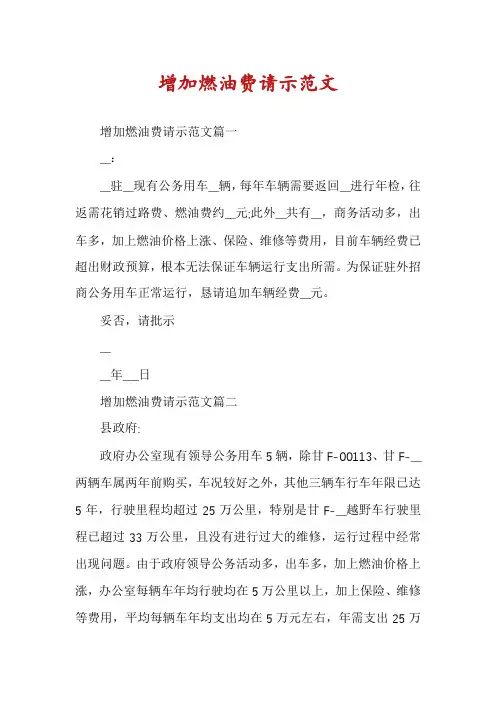 增加燃油费请示范文