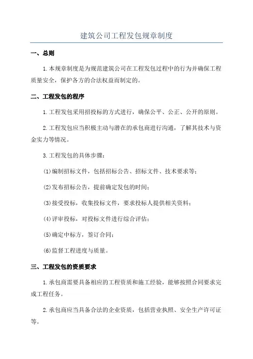 建筑公司工程发包规章制度