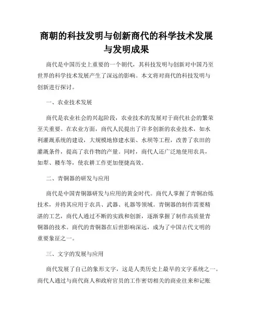 商朝的科技发明与创新商代的科学技术发展与发明成果