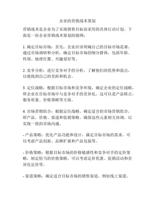 企业的营销战术策划
