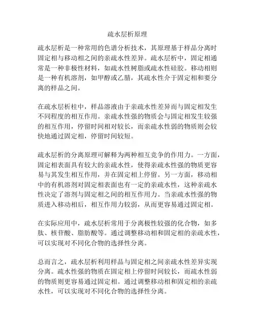 疏水层析原理