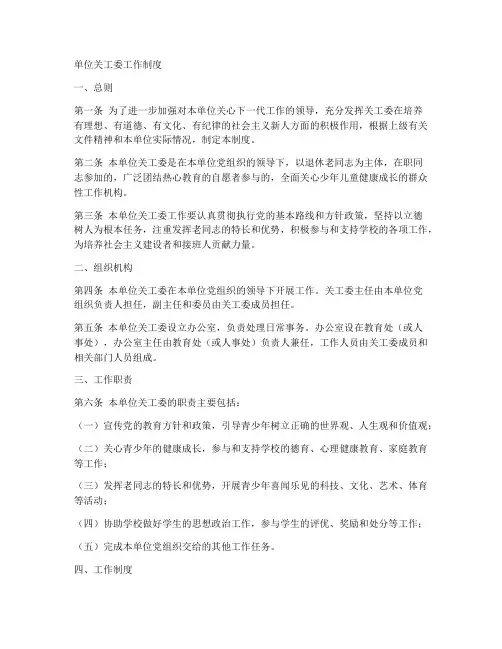 单位关工委工作制度