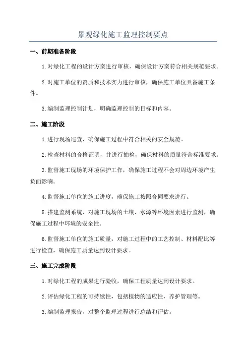 景观绿化施工监理控制要点