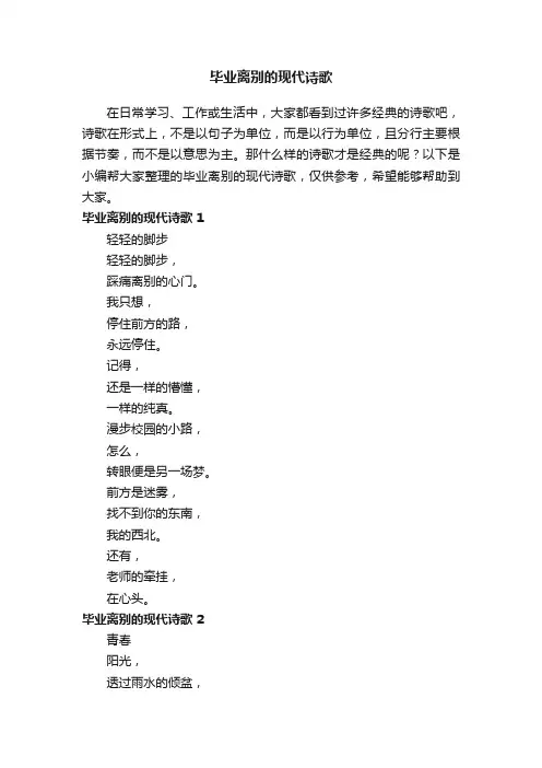 毕业离别的现代诗歌（精选10首）