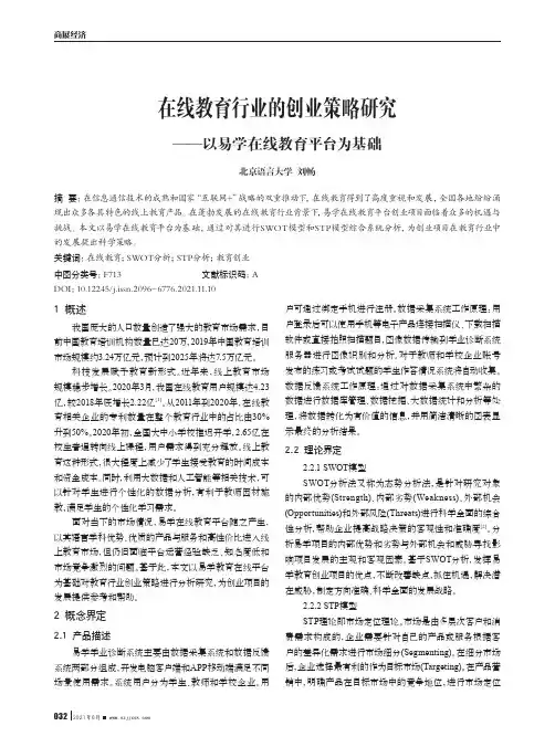 在线教育行业的创业策略研究——以易学在线教育平台为基础