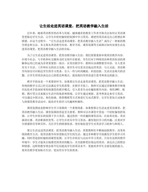 让生活走进英语课堂,把英语教学融入生活