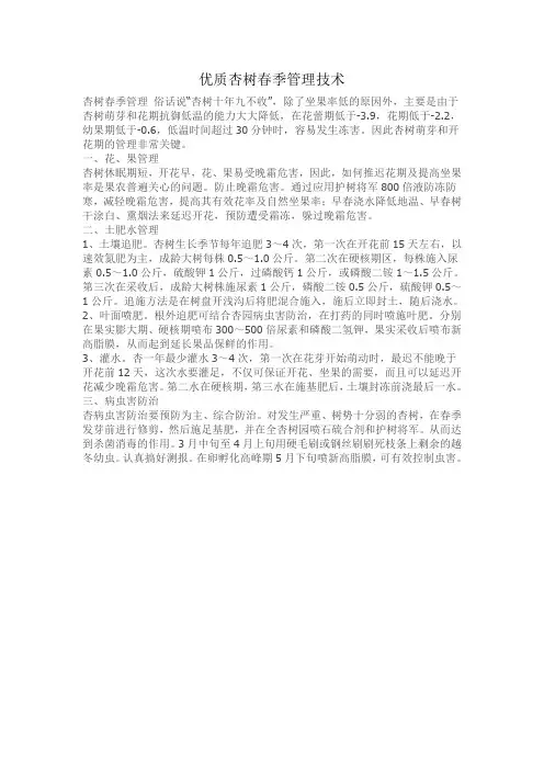 优质杏树春季管理技术