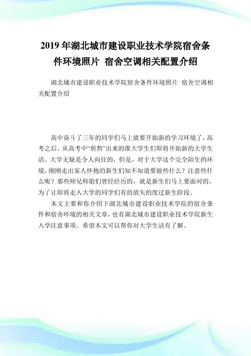 湖北城市建设职业技术学院宿舍条件环境照片宿舍空调相关配置介绍.doc