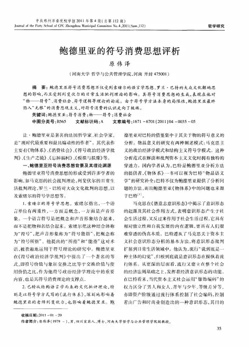 鲍德里亚的符号消费思想评析