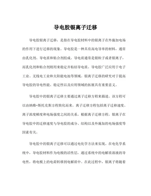 导电胶银离子迁移