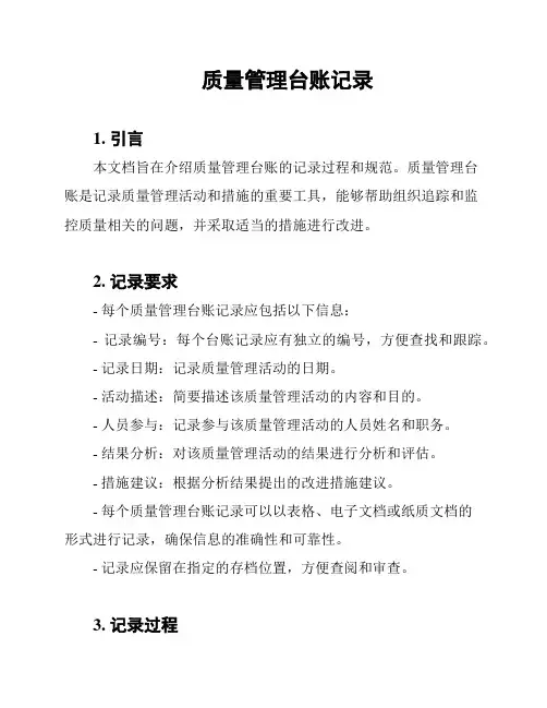 质量管理台账记录