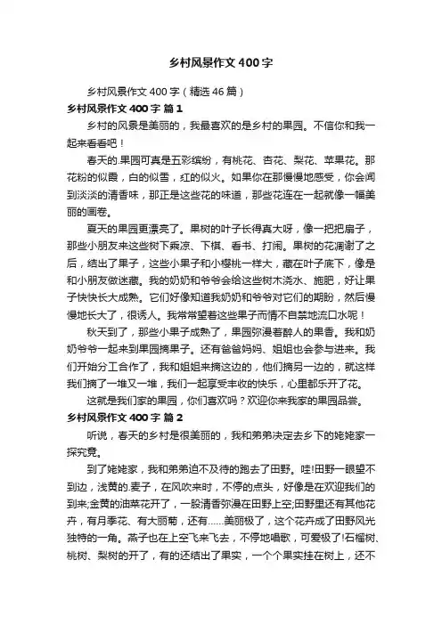 乡村风景作文400字（精选46篇）