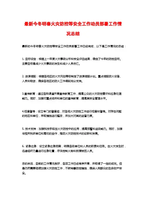 最新今冬明春火灾防控等安全工作动员部署工作情况总结