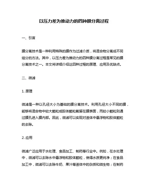 以压力差为推动力的四种膜分离过程
