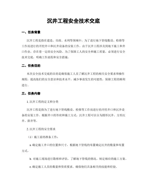 沉井工程安全技术交底