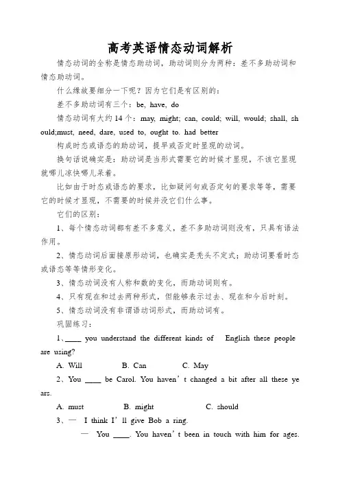 高考英语情态动词解析