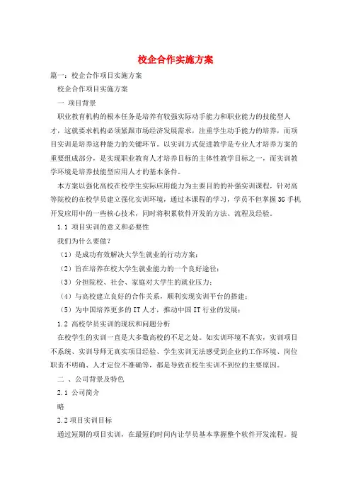 校企合作实施方案