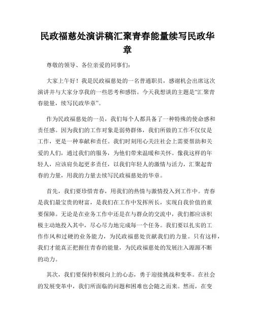 民政福慈处演讲稿汇聚青春能量续写民政华章